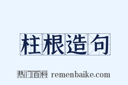 柱根造句是什么意思的图片